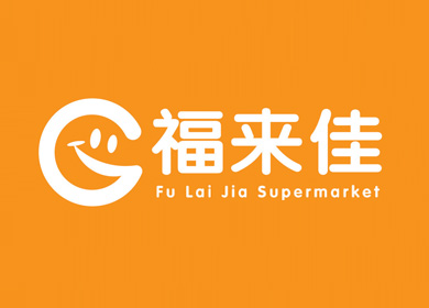 新華集團│福來佳連鎖超市品牌VIS設(shè)計